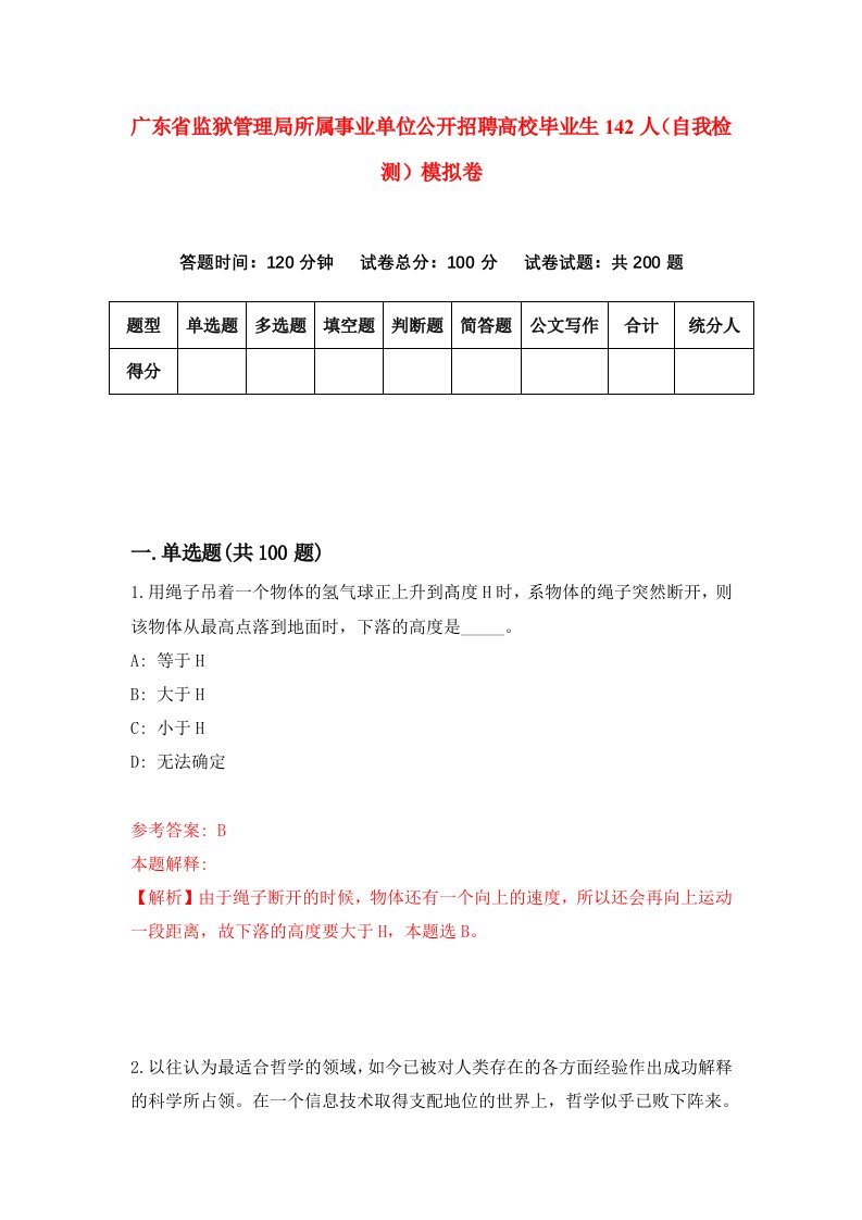 广东省监狱管理局所属事业单位公开招聘高校毕业生142人自我检测模拟卷第3期