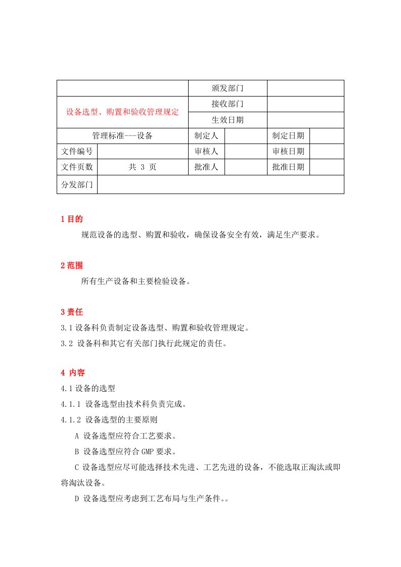 设备选型购置验收管理规定