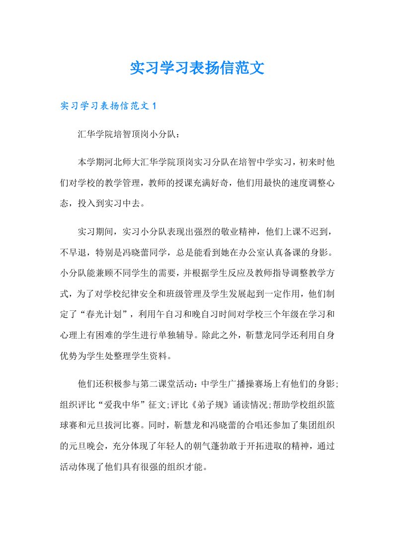 实习学习表扬信范文