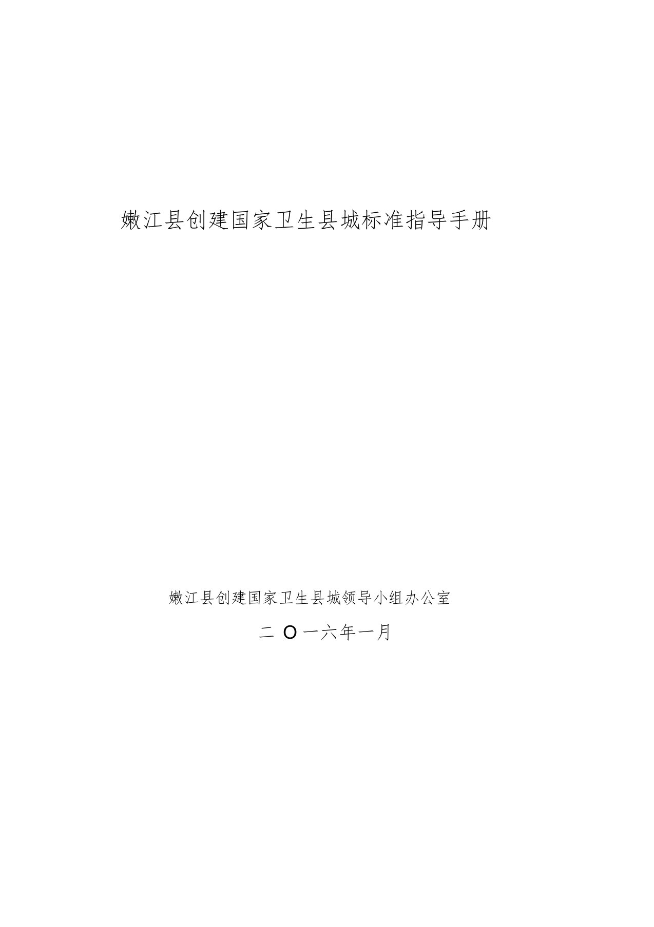 创建国家卫生县城标准指导手册(DOC)文件