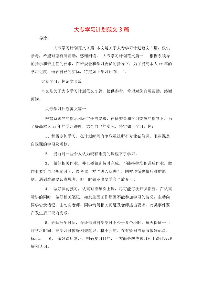 大专学习计划范文3篇