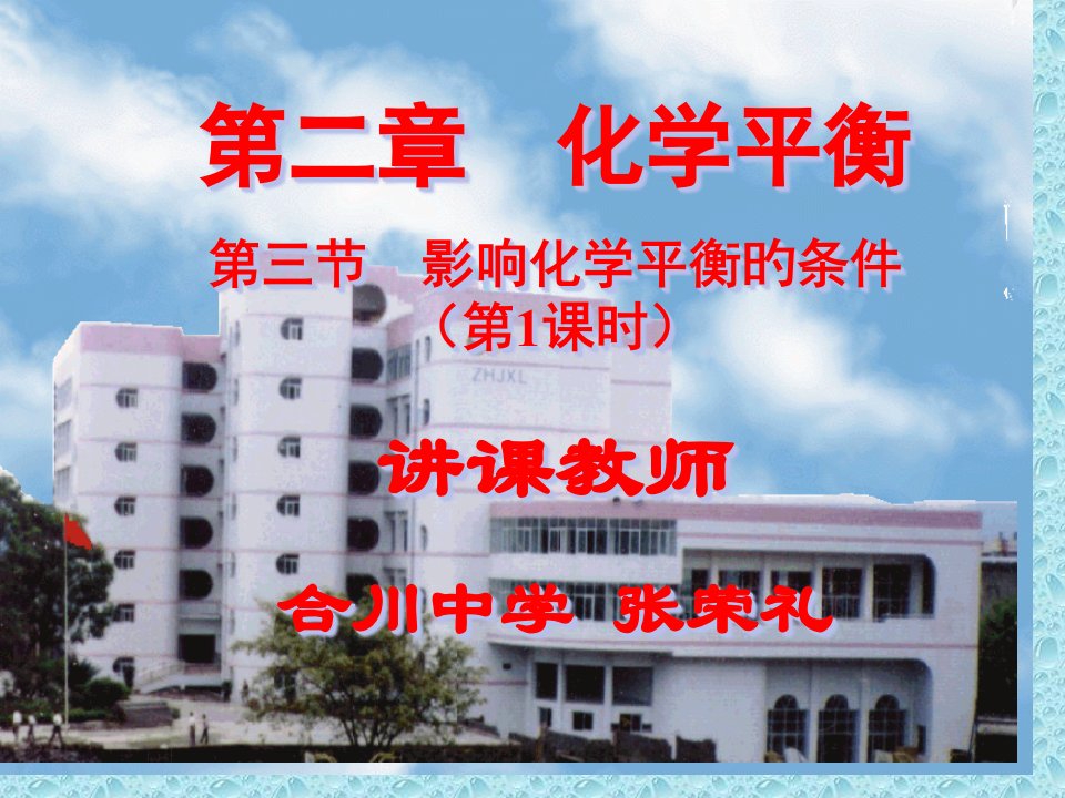 浓度对化学平衡的影响省名师优质课赛课获奖课件市赛课一等奖课件