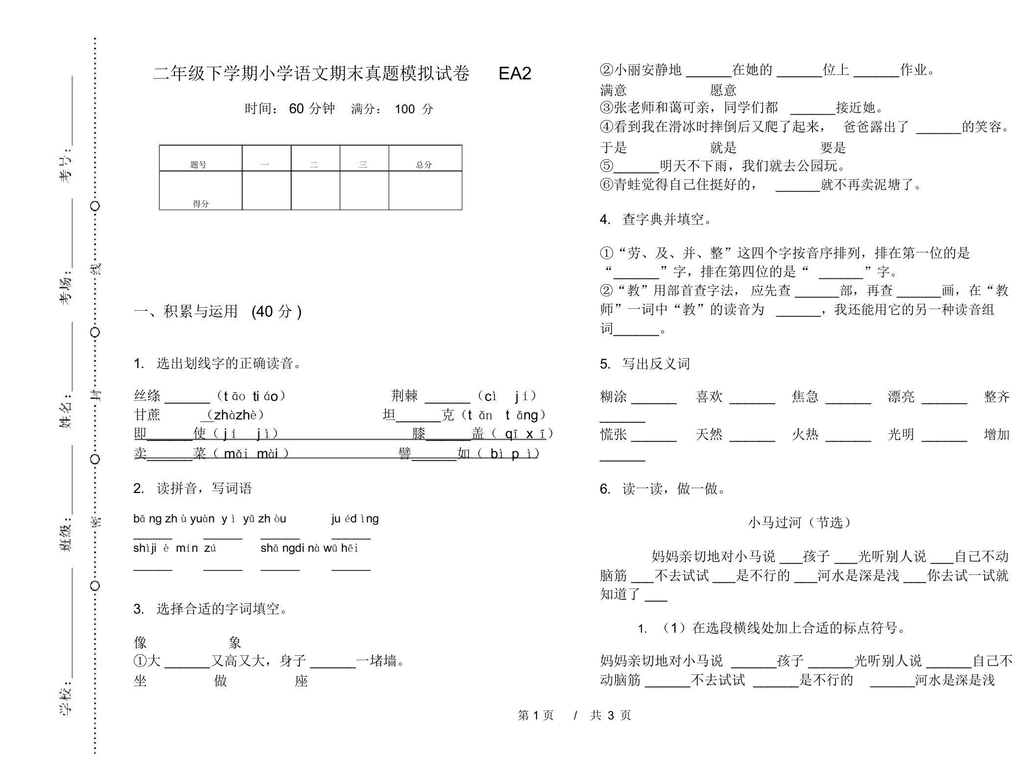 二年级下学期小学语文期末真题模拟试卷EA2