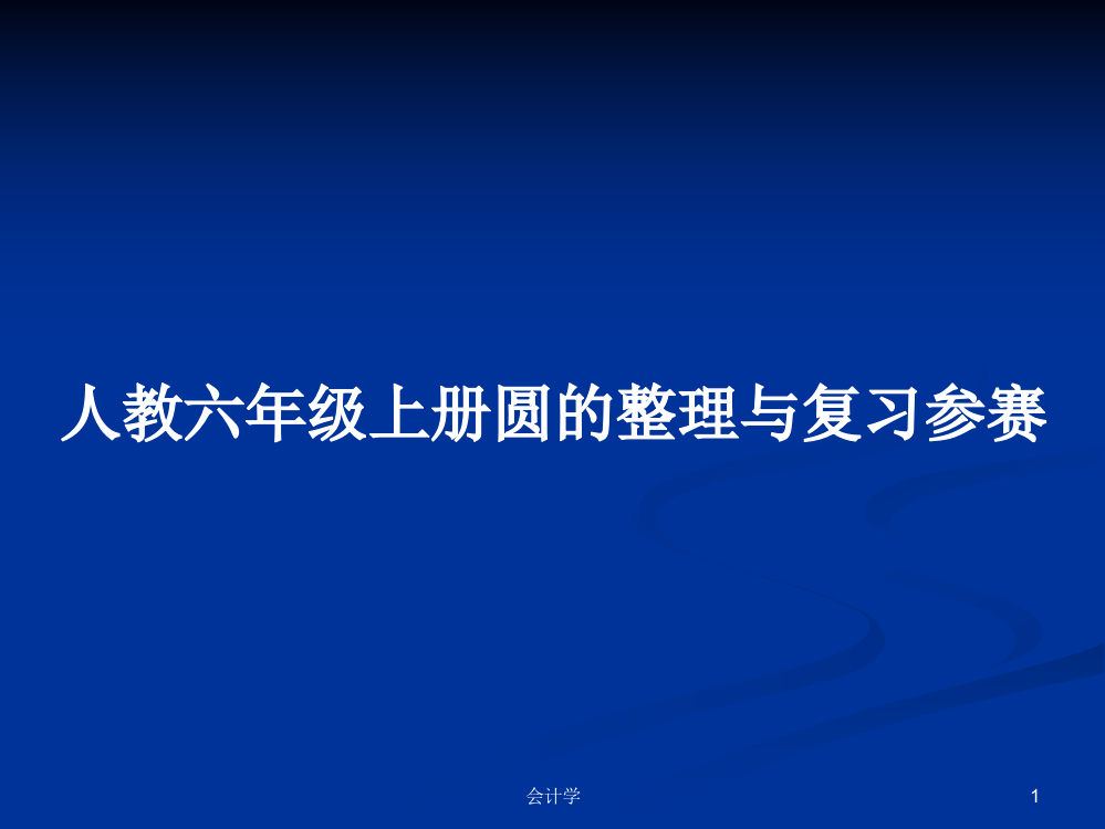 人教六年级上册圆的整理与复习参赛