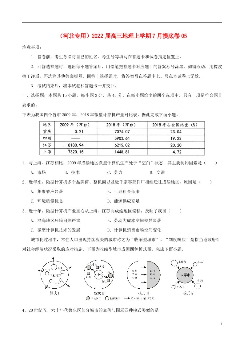 河北专用2022届高三地理上学期7月摸底卷05