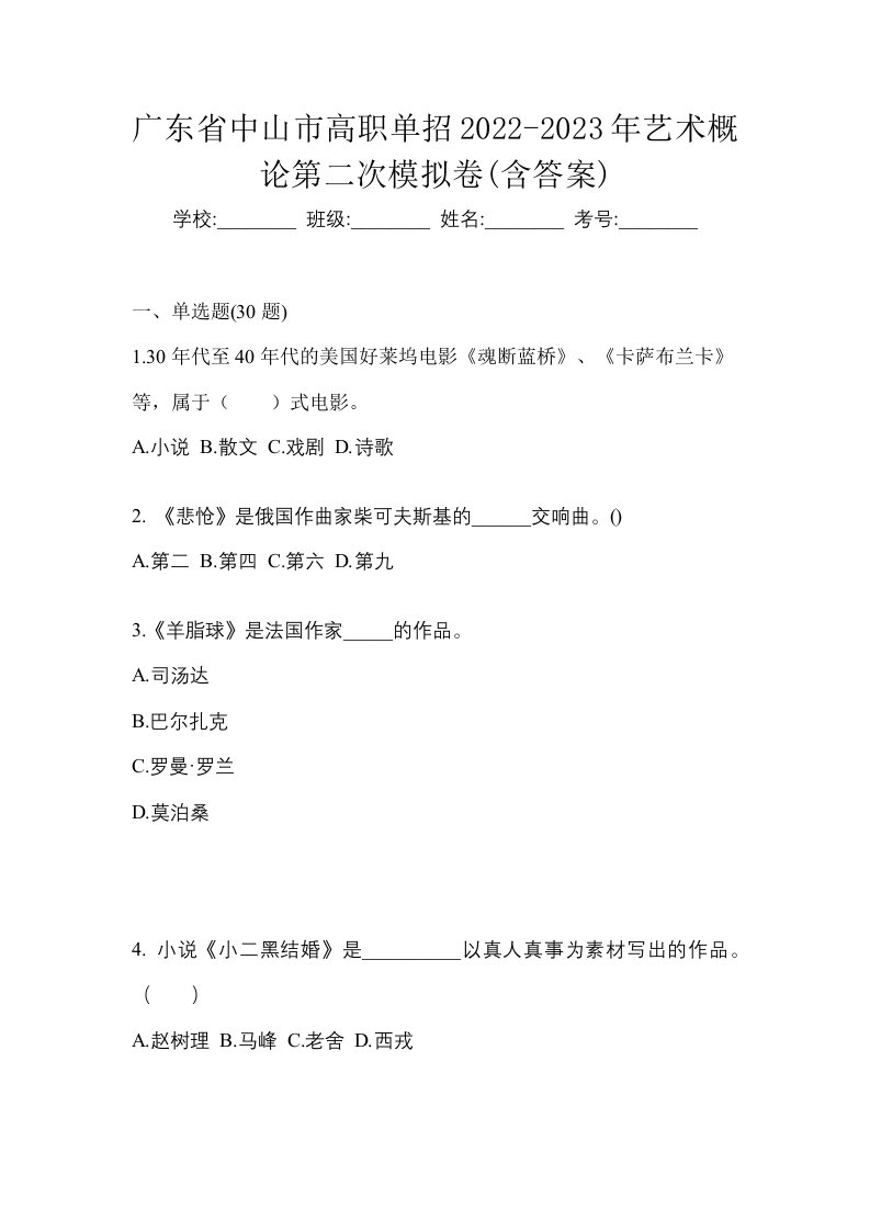 广东省中山市高职单招2022-2023年艺术概论第二次模拟卷含答案