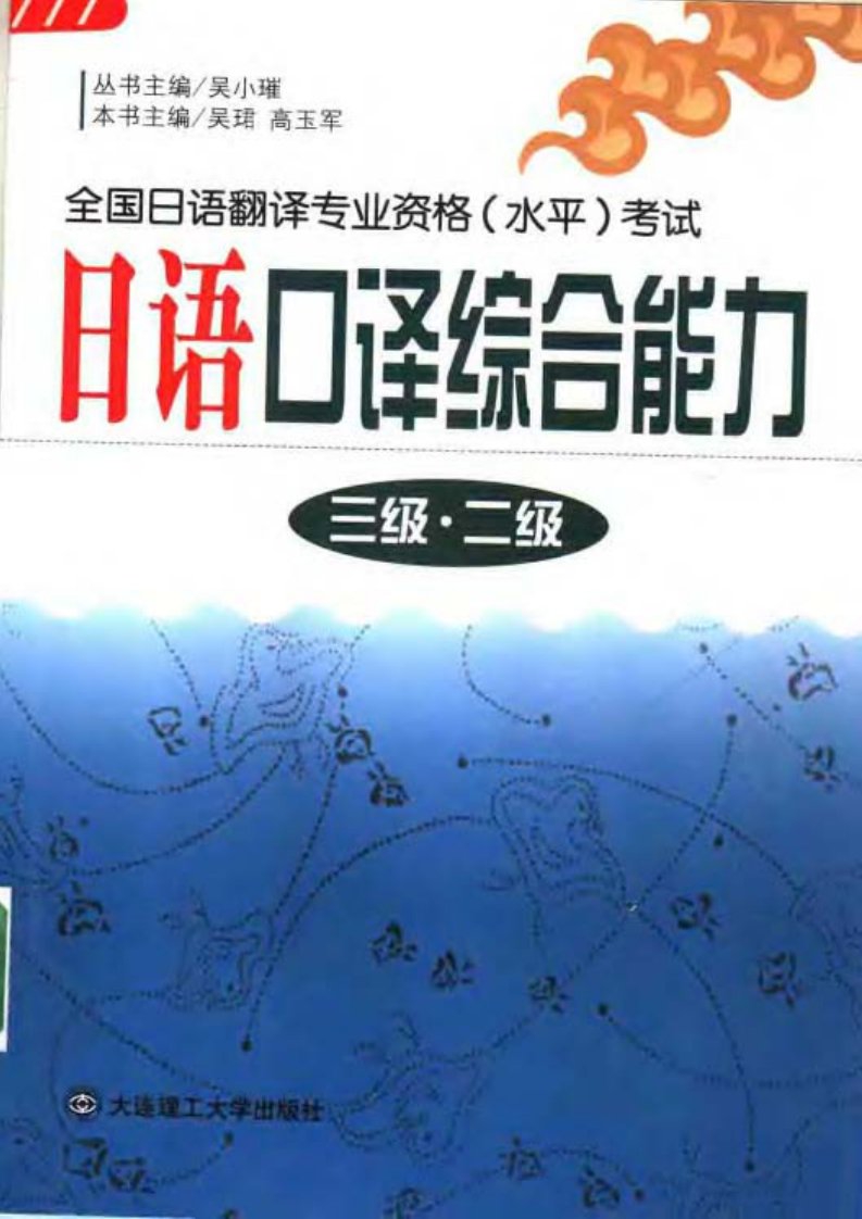 全国日语翻译专业资格（水平）考试.日语口译综合能