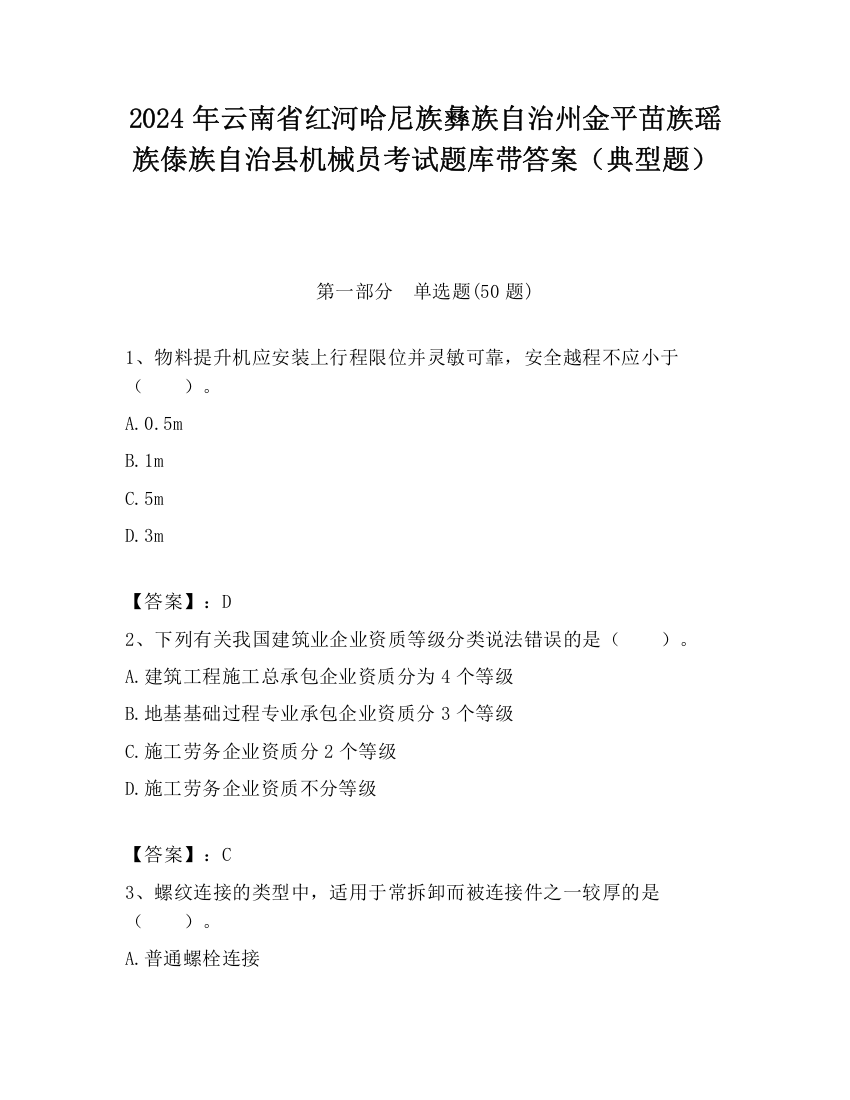 2024年云南省红河哈尼族彝族自治州金平苗族瑶族傣族自治县机械员考试题库带答案（典型题）