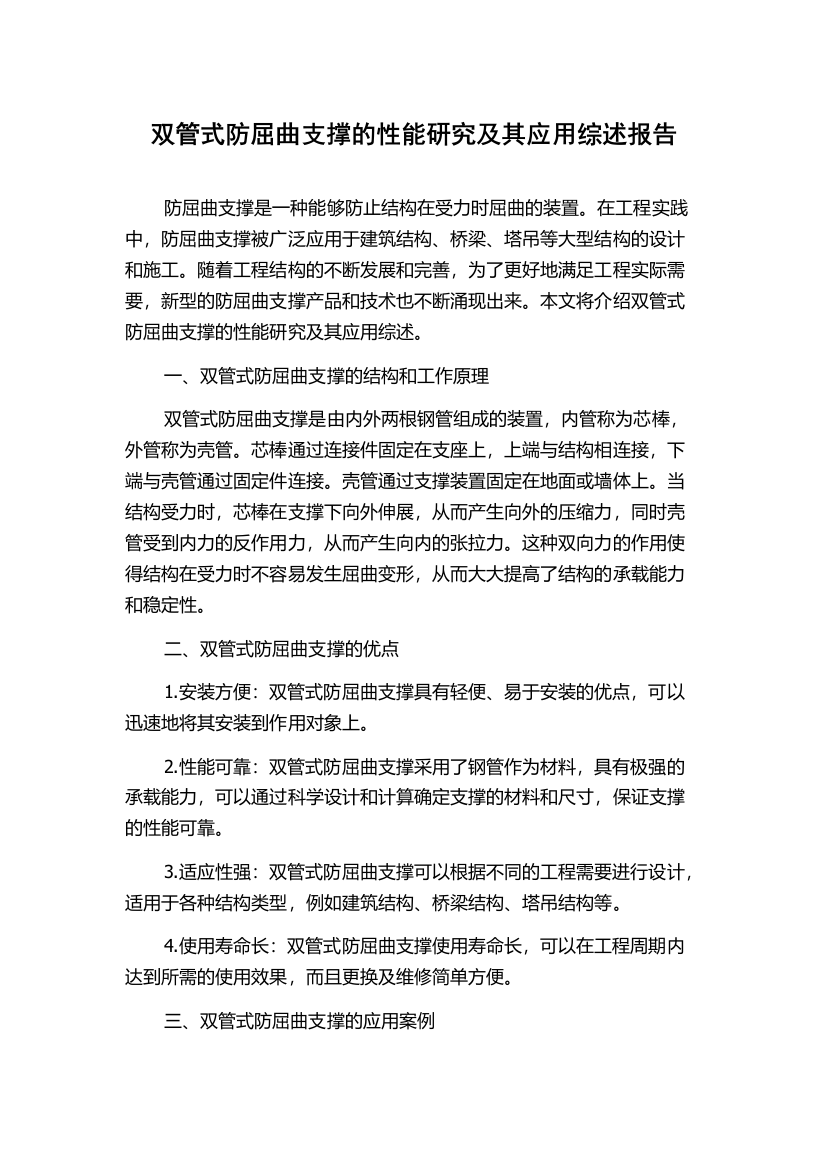 双管式防屈曲支撑的性能研究及其应用综述报告