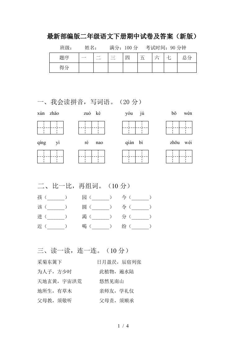 最新部编版二年级语文下册期中试卷及答案新版