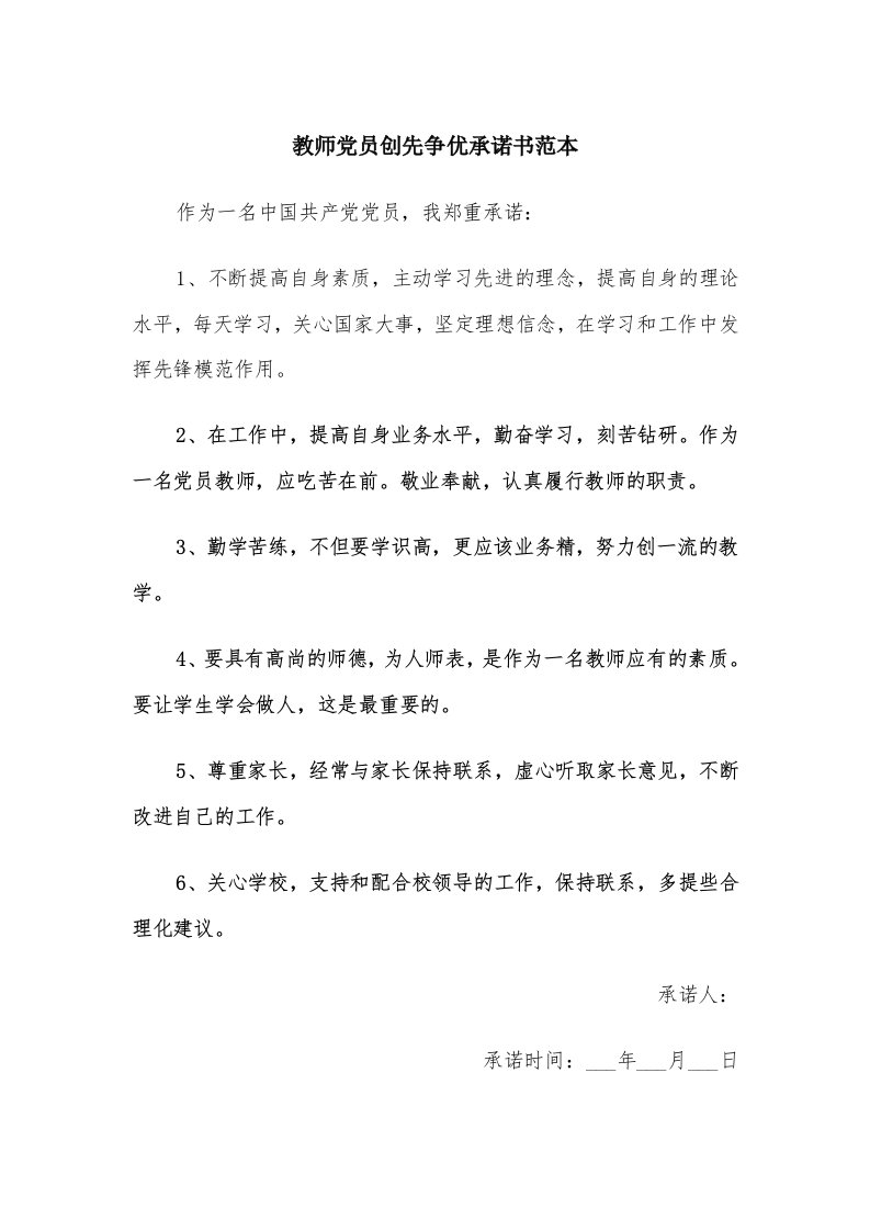 教师党员创先争优承诺书范本