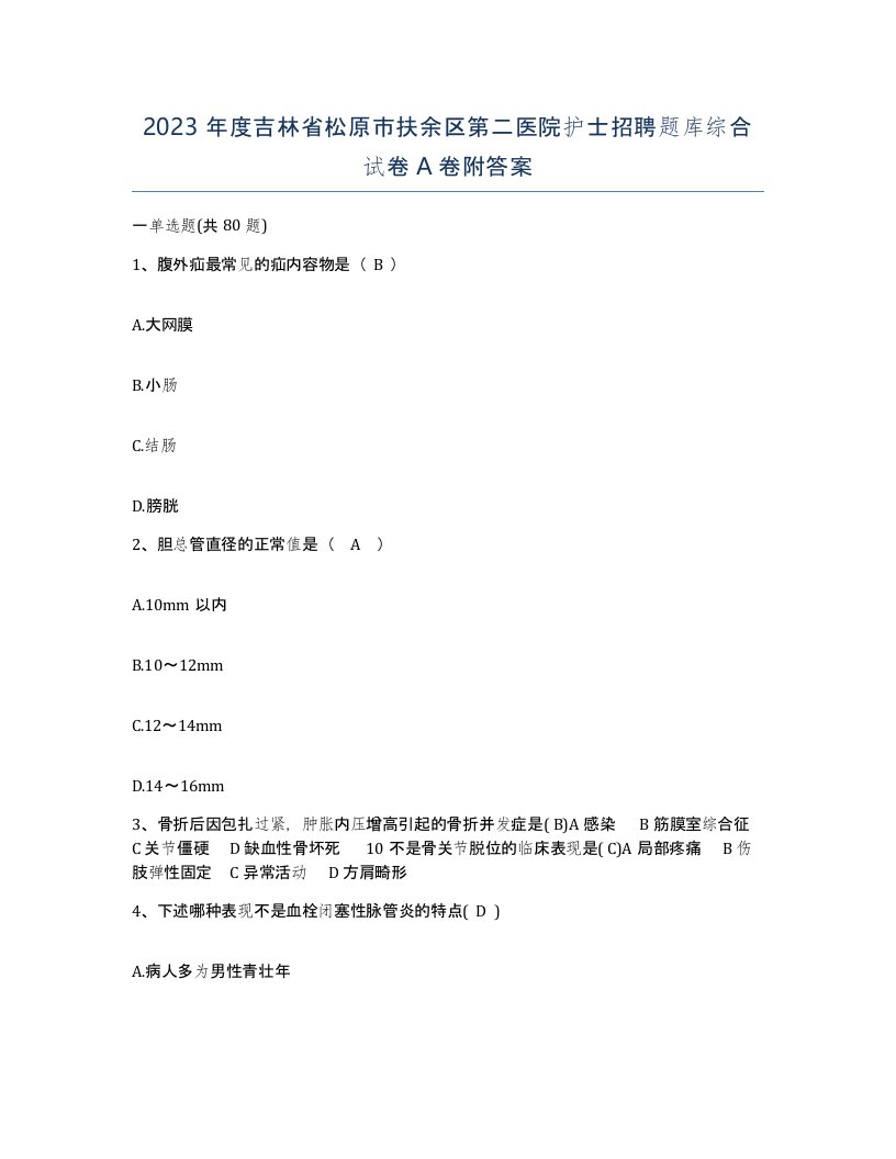 2023年度吉林省松原市扶余区第二医院护士招聘题库综合试卷A卷附答案