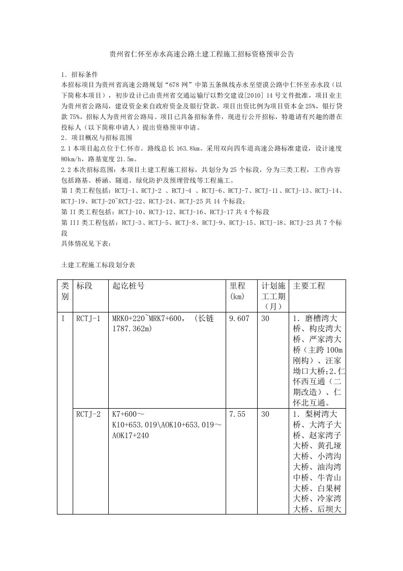 贵州省仁怀至赤水高速公路土建工程施工招标资格预审公告