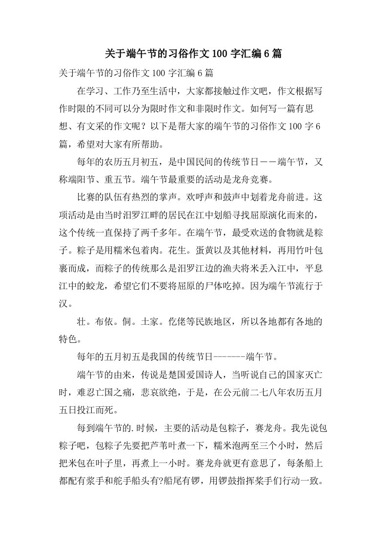 关于端午节的习俗作文100字汇编6篇