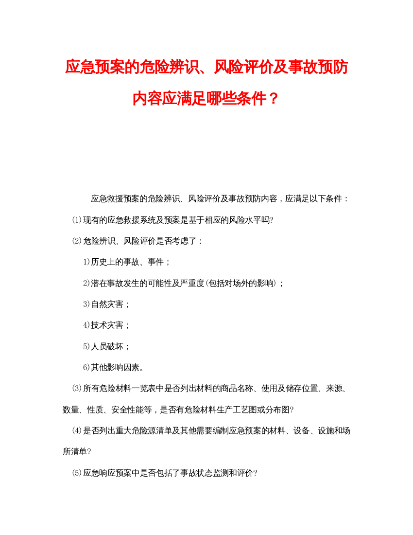 【精编】《安全管理应急预案》之应急预案的危险辨识风险评价及事故预防内容应满足哪些条件？