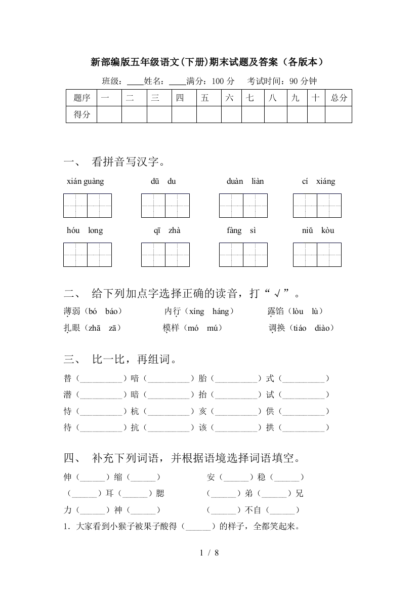 新部编版五年级语文(下册)期末试题及答案(各版本)