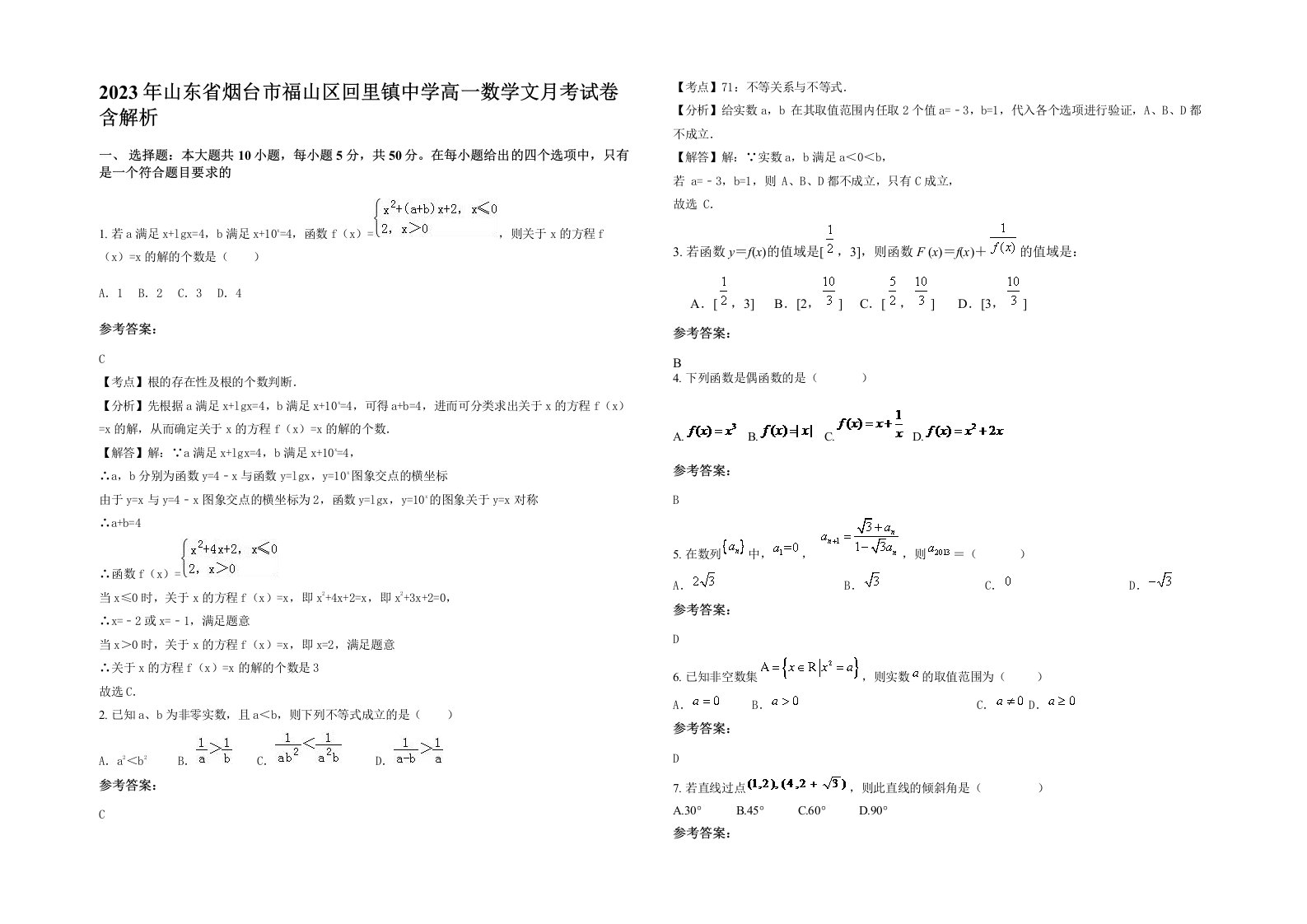 2023年山东省烟台市福山区回里镇中学高一数学文月考试卷含解析