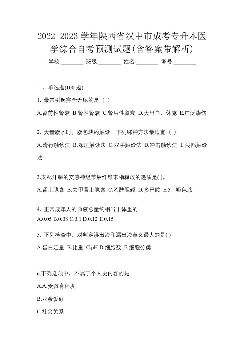 2022-2023学年陕西省汉中市成考专升本医学综合自考预测试题含答案带解析