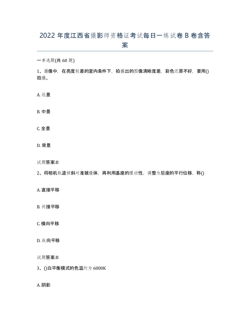 2022年度江西省摄影师资格证考试每日一练试卷B卷含答案