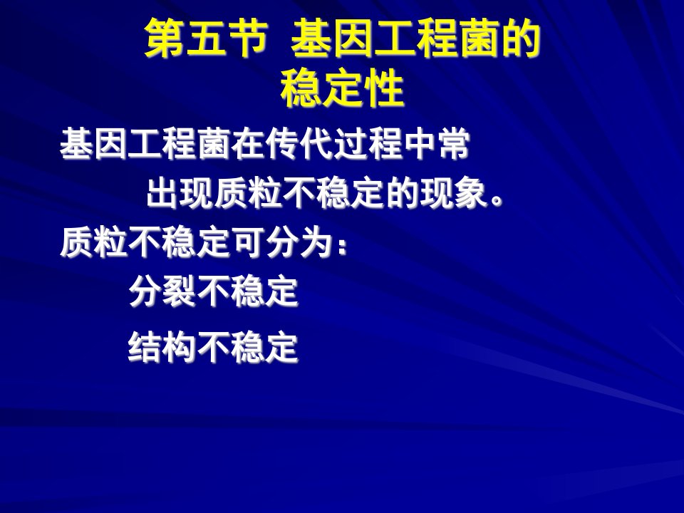 第五节基因工程菌的稳定性名师编辑PPT课件