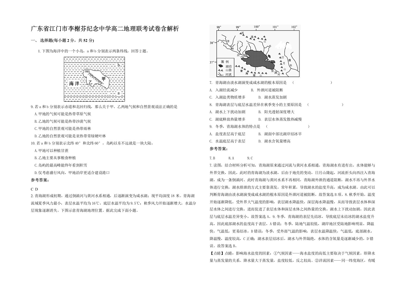 广东省江门市李榭芬纪念中学高二地理联考试卷含解析