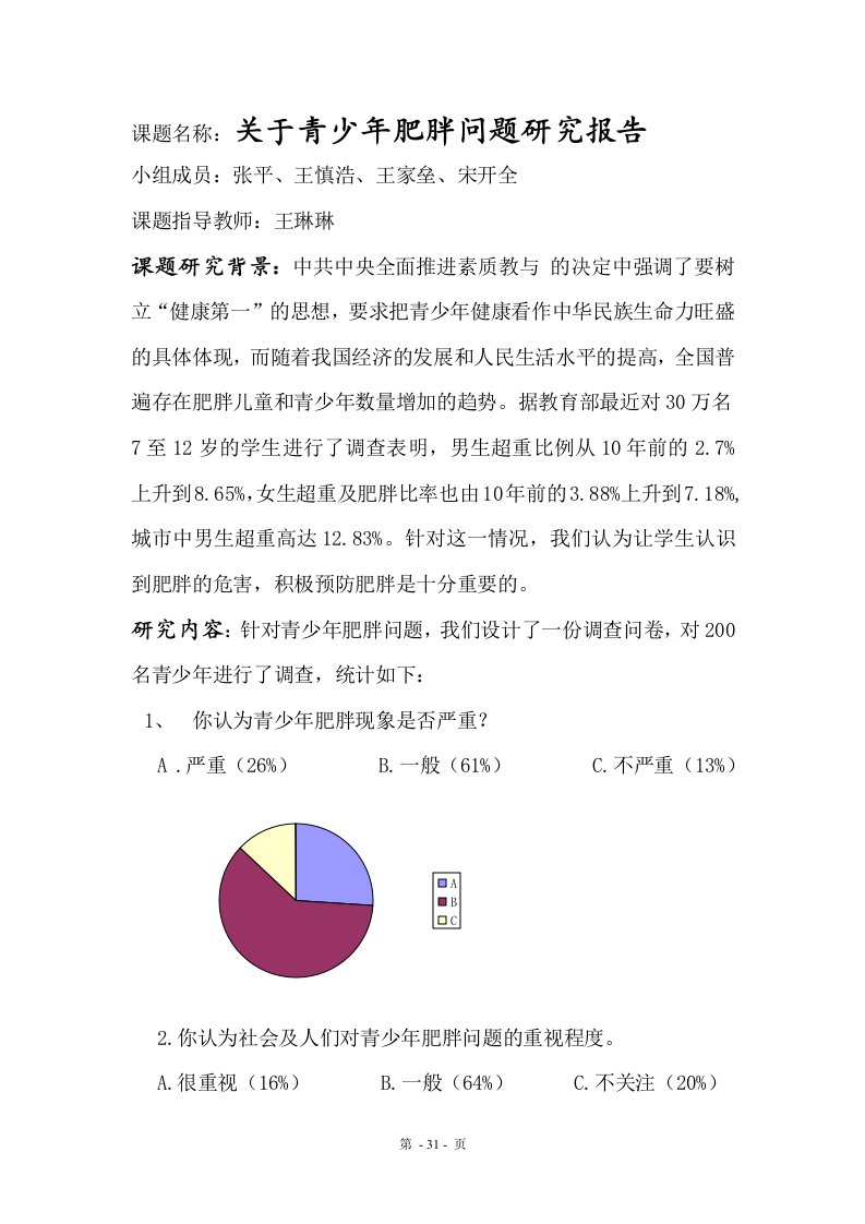 有关青少年肥胖问题分析报告(分析性学习)