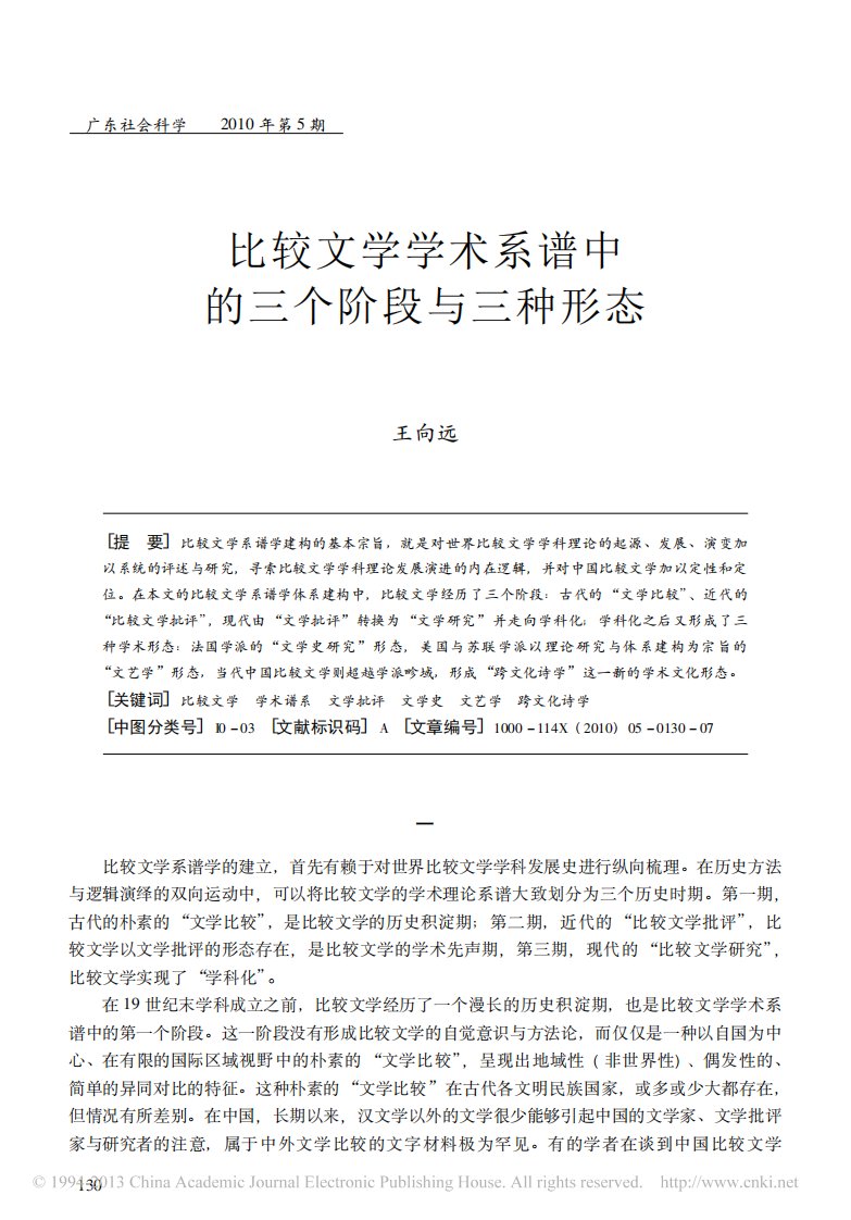 师范大学文学类考研论文-----比较文学学术系谱中的三个阶段与三种形态