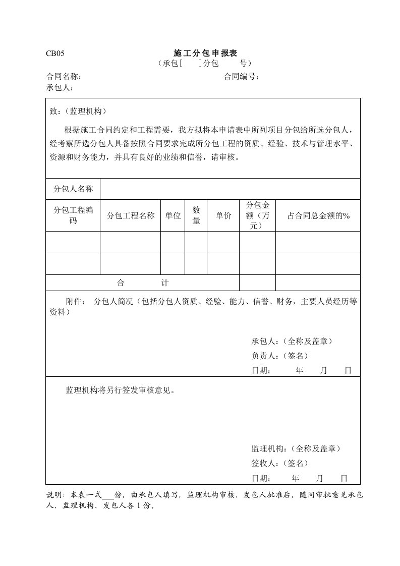 建筑资料-水利施工常用表格引用规范5施工分包申报表