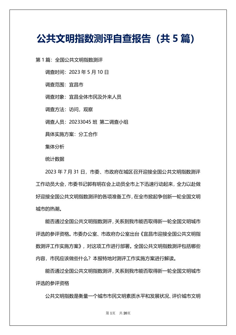 公共文明指数测评自查报告（共5篇）