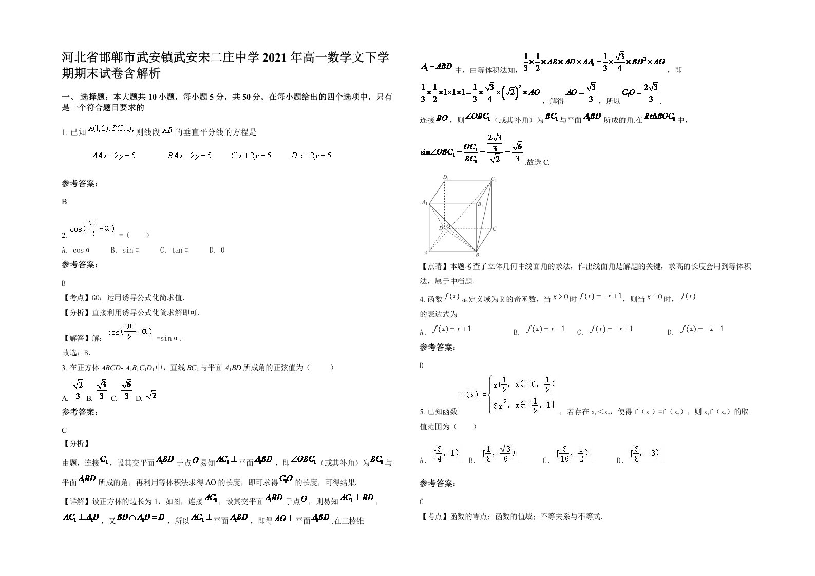 河北省邯郸市武安镇武安宋二庄中学2021年高一数学文下学期期末试卷含解析