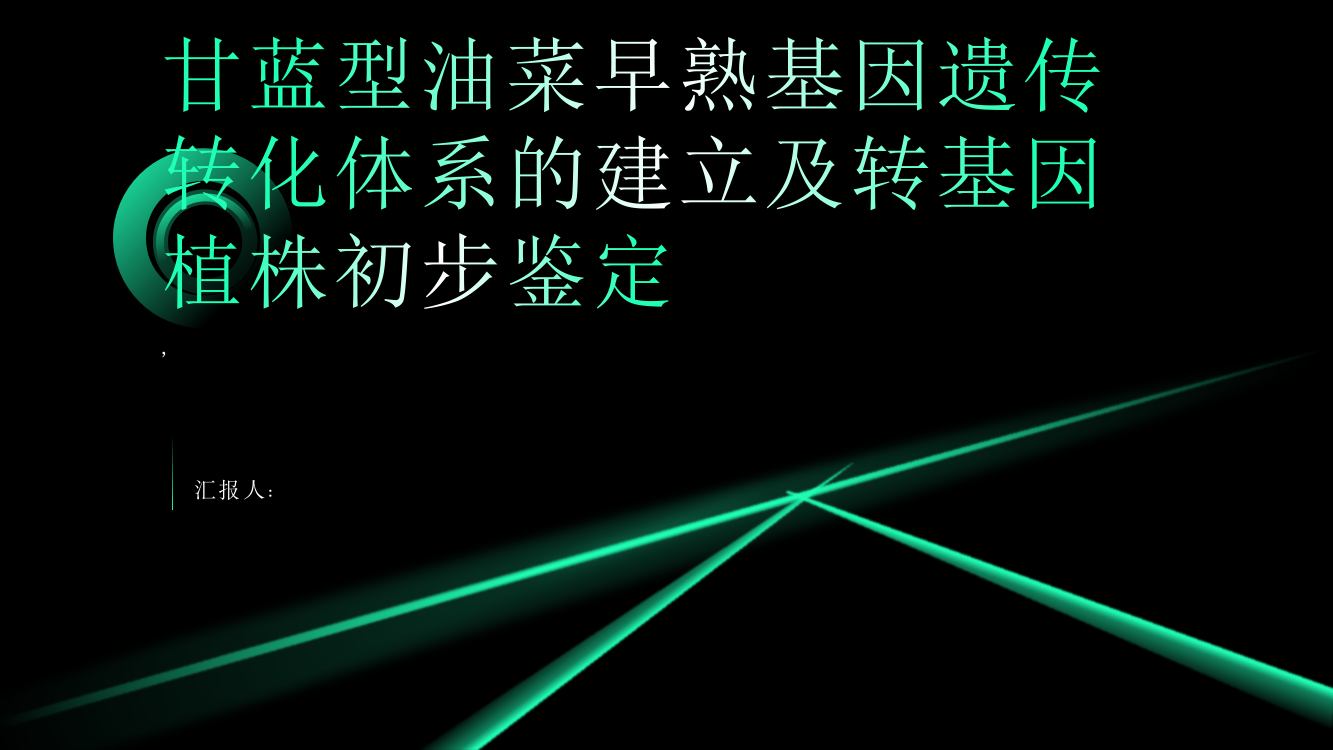 甘蓝型油菜早熟基因遗传转化体系的建立及转基因植株初步鉴定