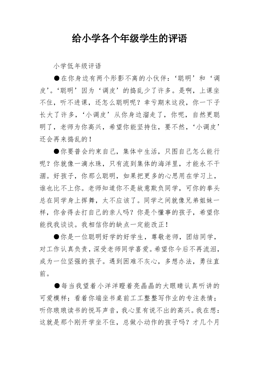 给小学各个年级学生的评语