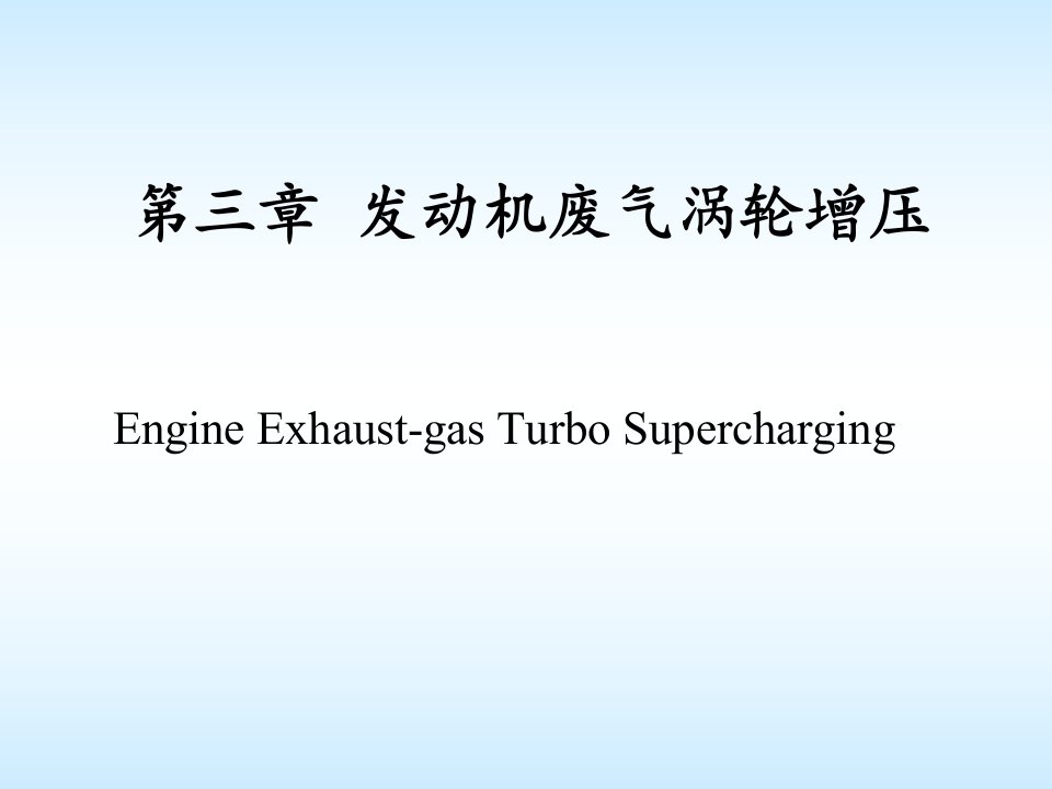 管理学汽车发动机原理第三章发动机废气涡轮增压课件