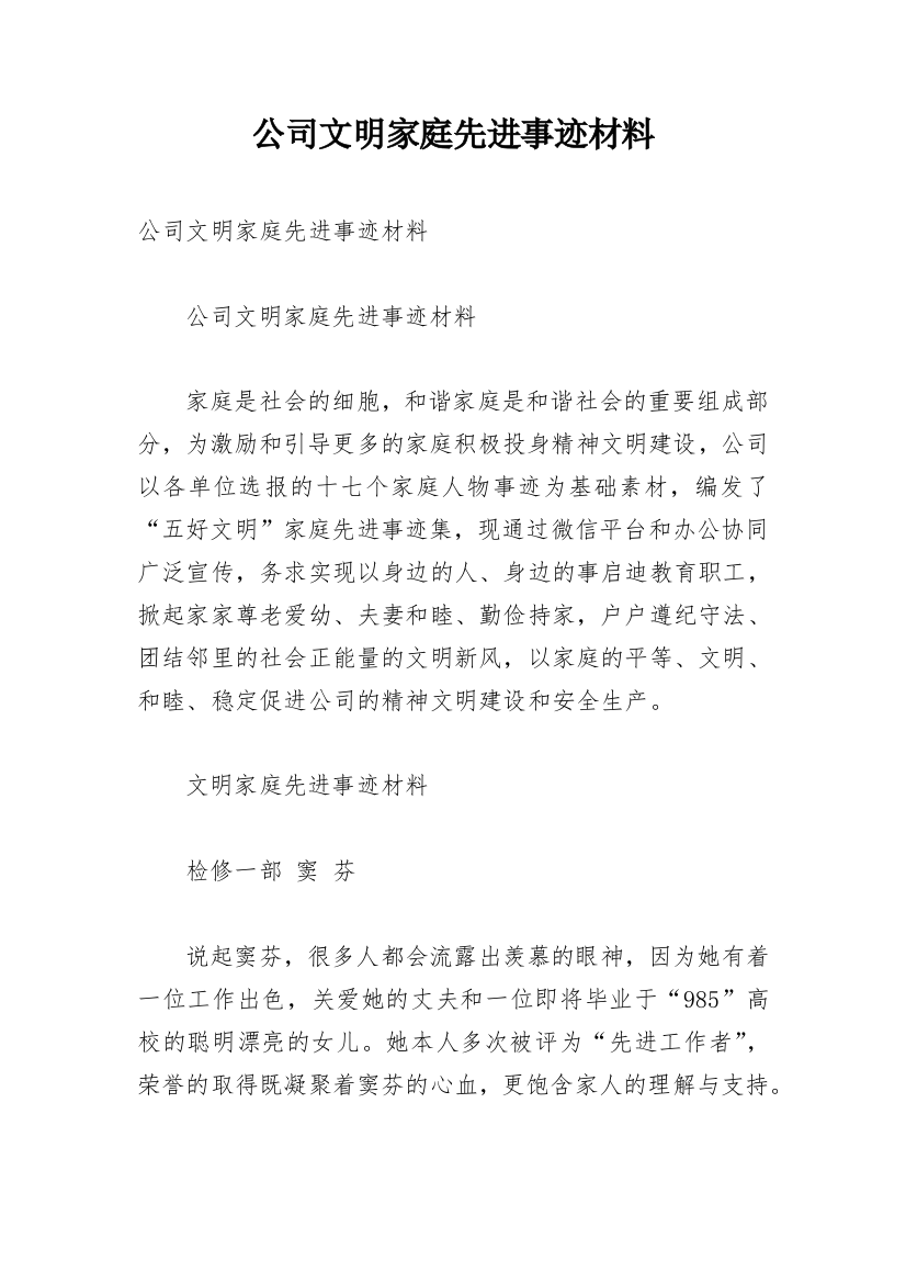 公司文明家庭先进事迹材料