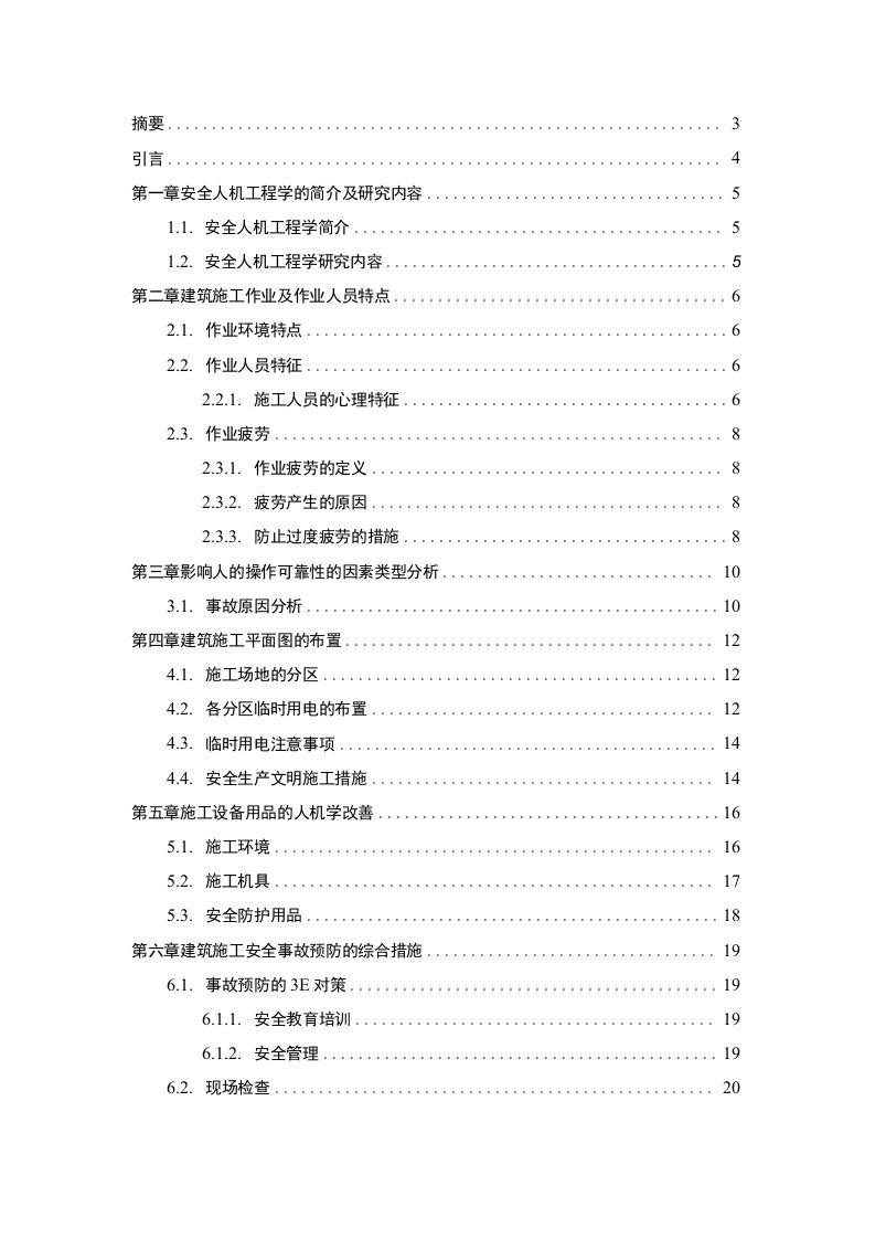 摘要3引言4第一章安全人机工程学的简介及研究内容51.1.安全人机工程学简介51.2