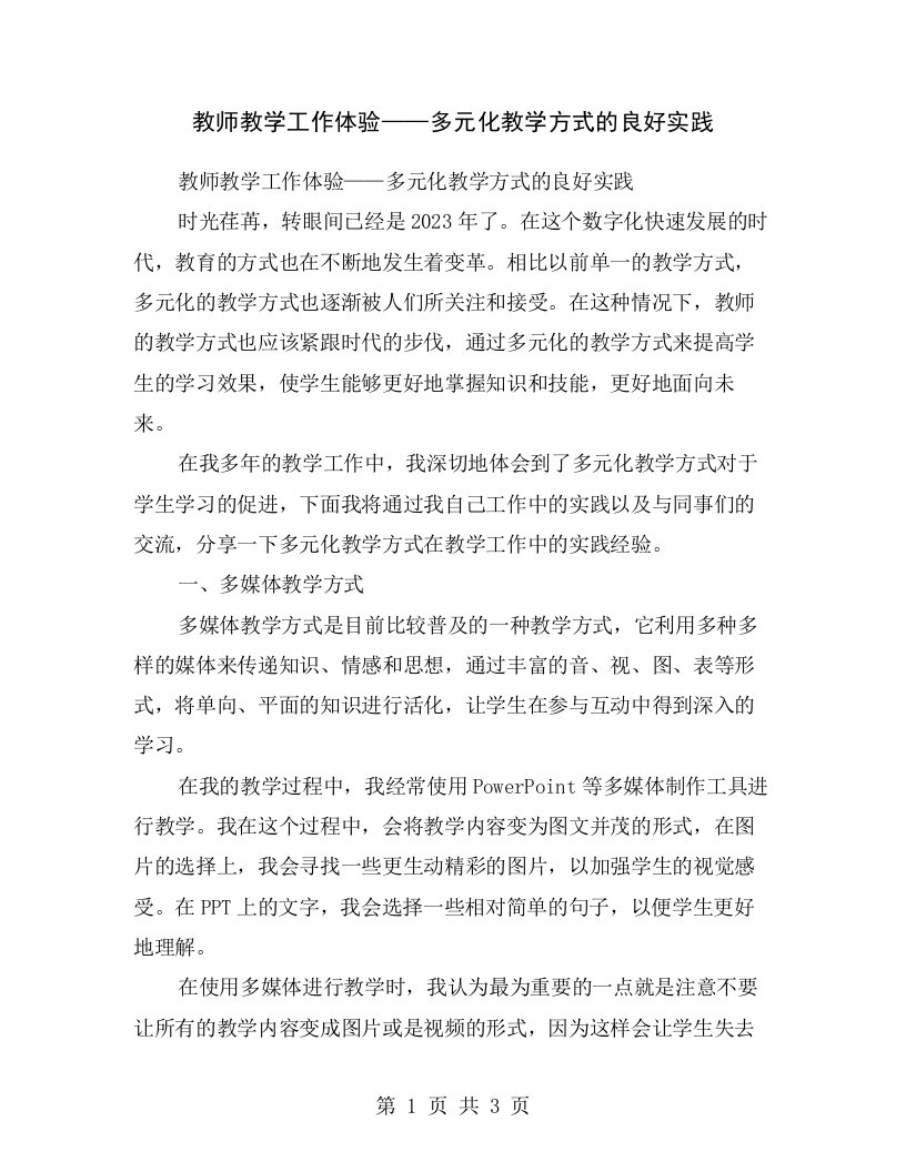 教师教学工作体验——多元化教学方式的良好实践