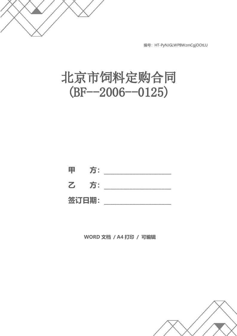 北京市饲料定购合同(BF--2006--0125)