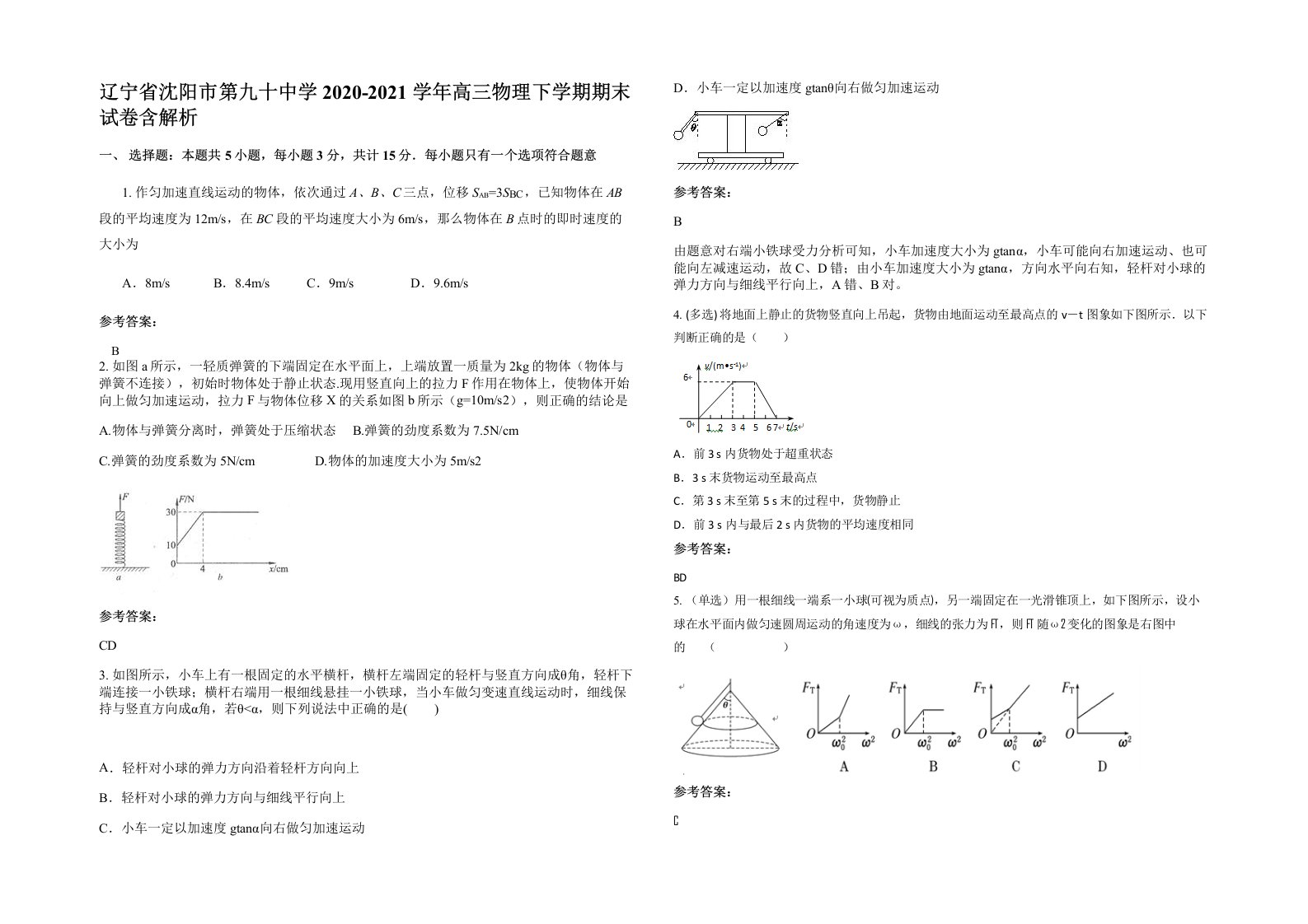 辽宁省沈阳市第九十中学2020-2021学年高三物理下学期期末试卷含解析