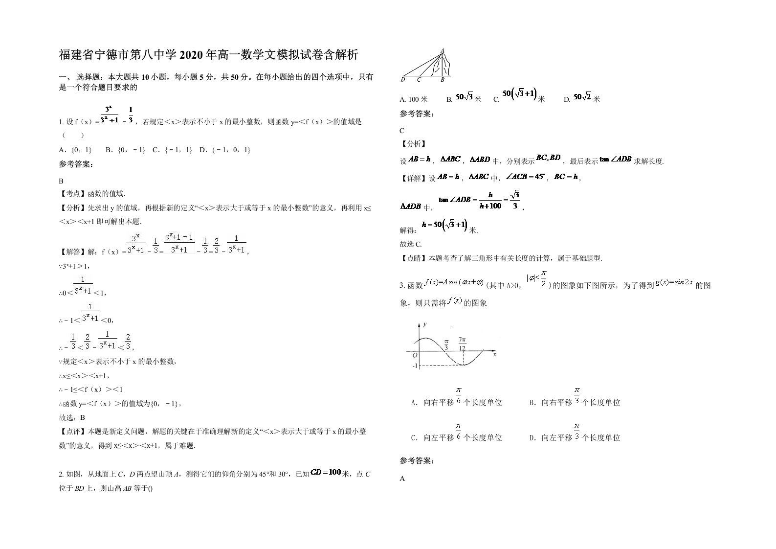 福建省宁德市第八中学2020年高一数学文模拟试卷含解析