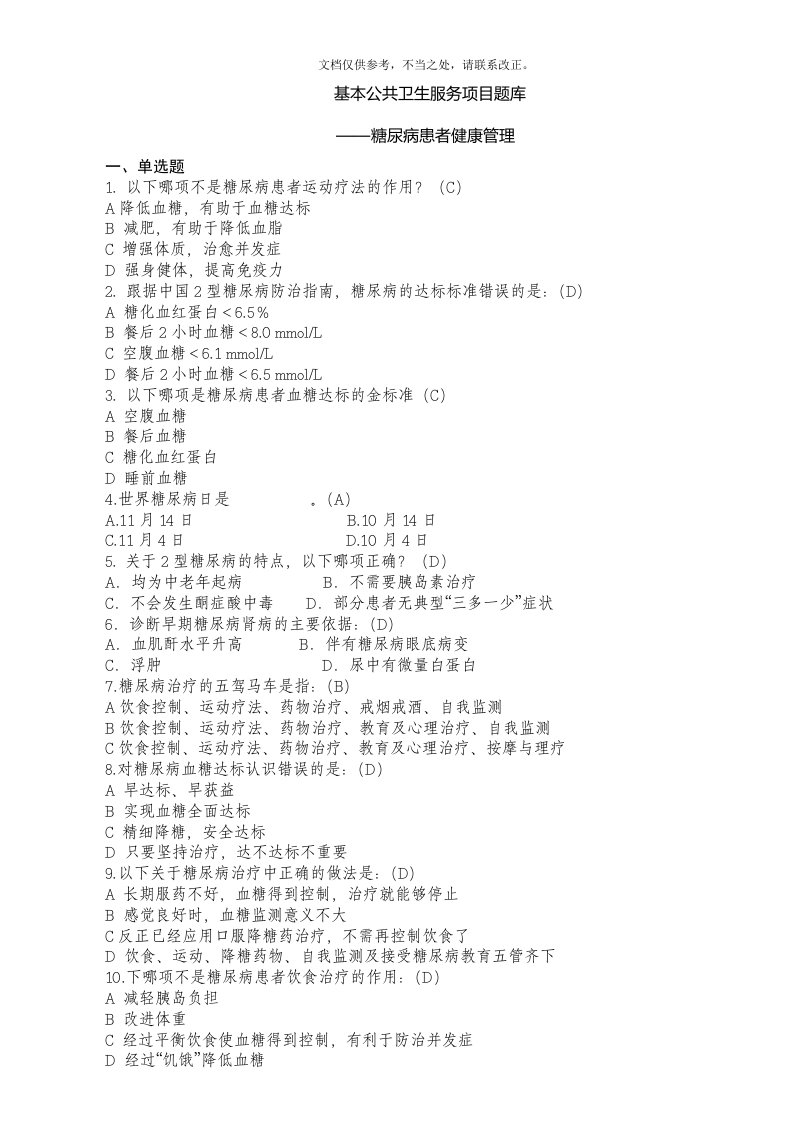 公共卫生服务项目题库-糖尿病患者健康管理