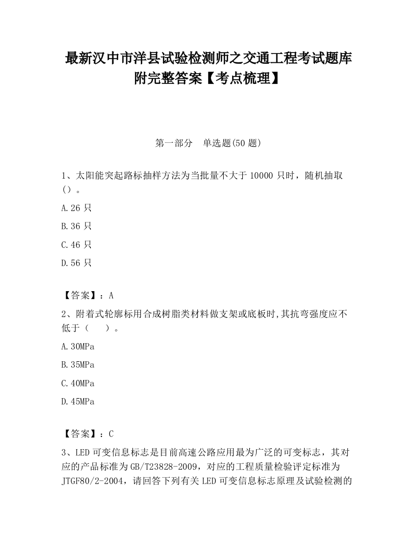 最新汉中市洋县试验检测师之交通工程考试题库附完整答案【考点梳理】