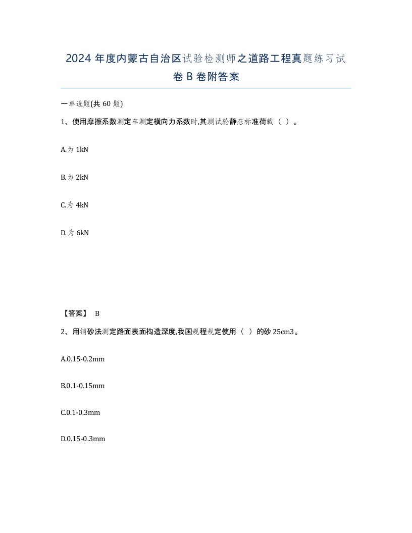 2024年度内蒙古自治区试验检测师之道路工程真题练习试卷B卷附答案