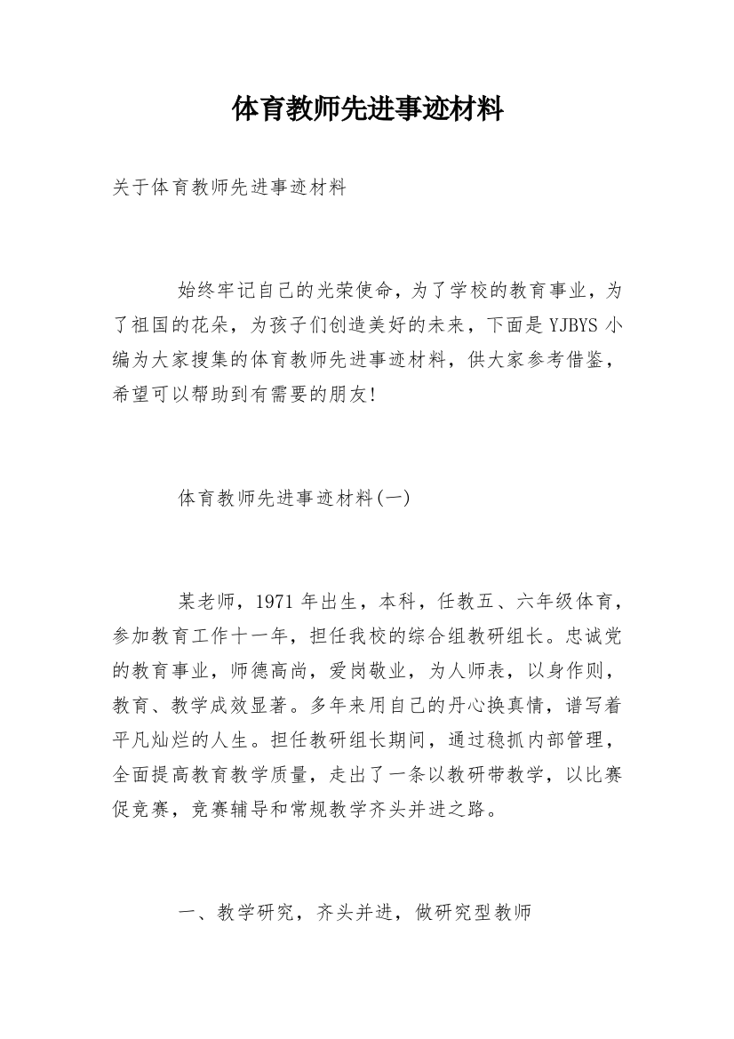 体育教师先进事迹材料_9