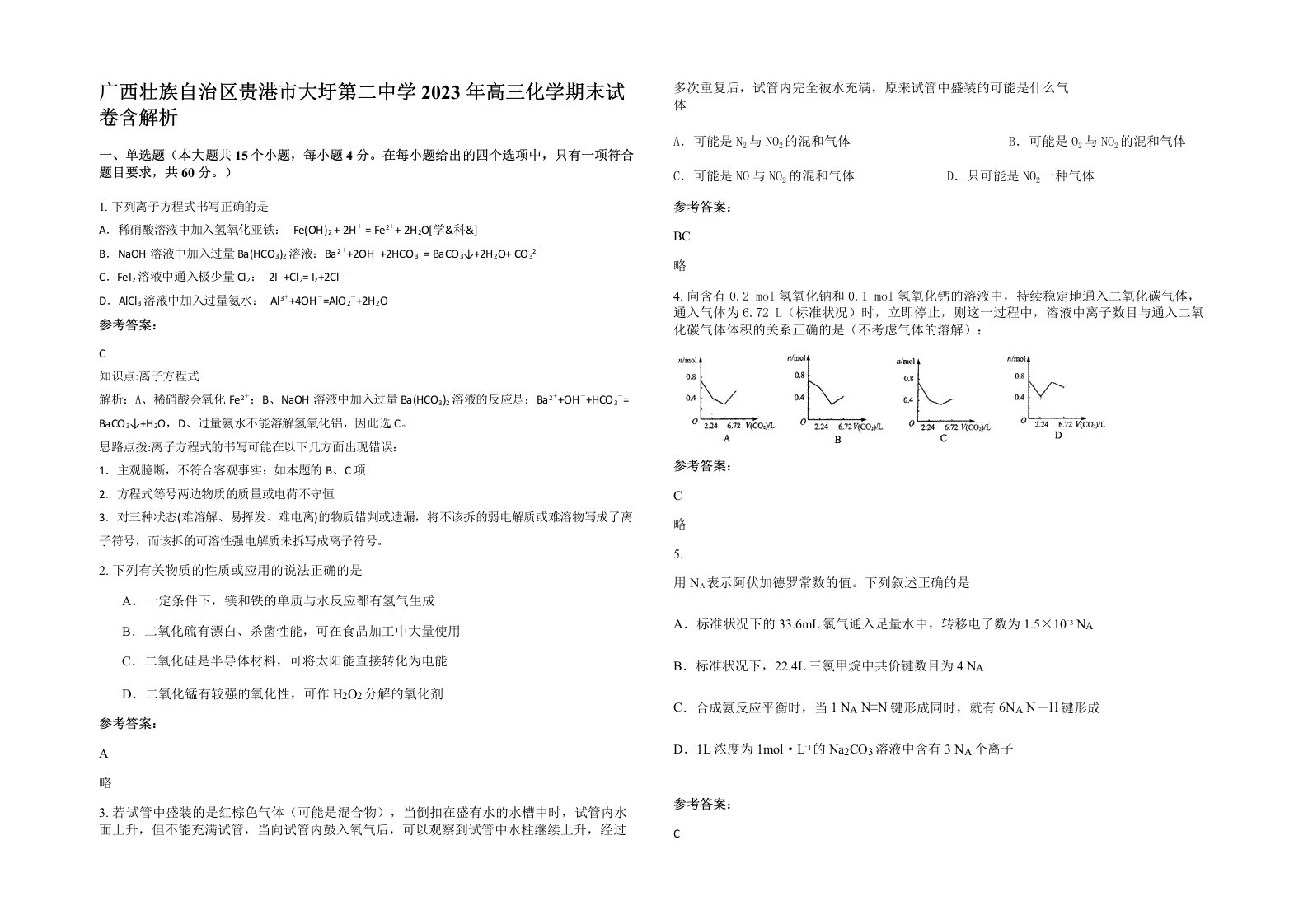 广西壮族自治区贵港市大圩第二中学2023年高三化学期末试卷含解析