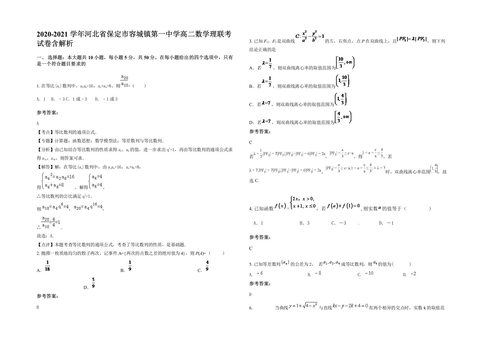 2020-2021学年河北省保定市容城镇第一中学高二数学理联考试卷含解析