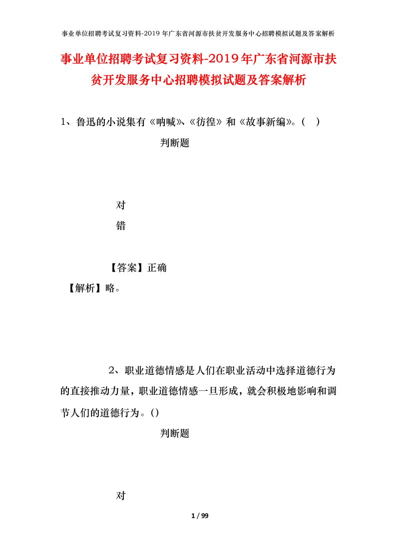 事业单位招聘考试复习资料-2019年广东省河源市扶贫开发服务中心招聘模拟试题及答案解析