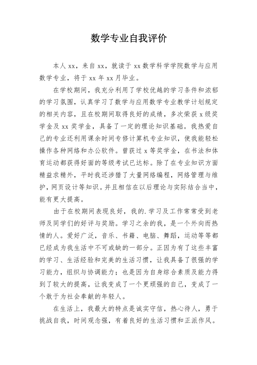 数学专业自我评价