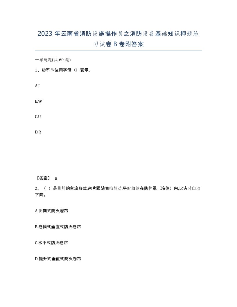 2023年云南省消防设施操作员之消防设备基础知识押题练习试卷B卷附答案