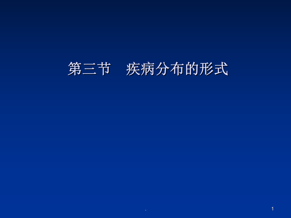 流行病学三间分布的论述