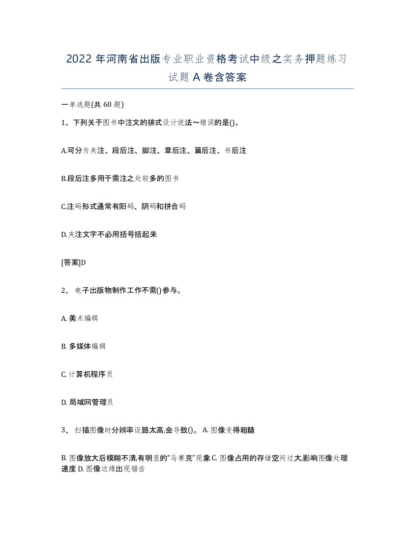 2022年河南省出版专业职业资格考试中级之实务押题练习试题A卷含答案